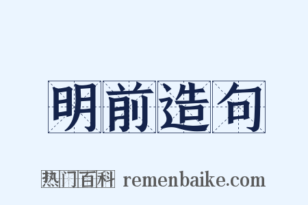 明前造句是什么意思的图片